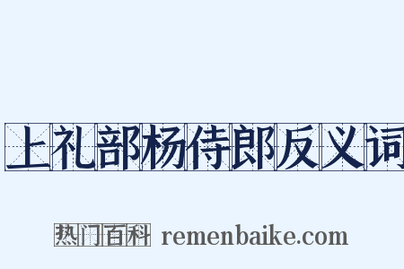 上礼部杨侍郎反义词是什么意思的图片
